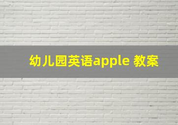 幼儿园英语apple 教案